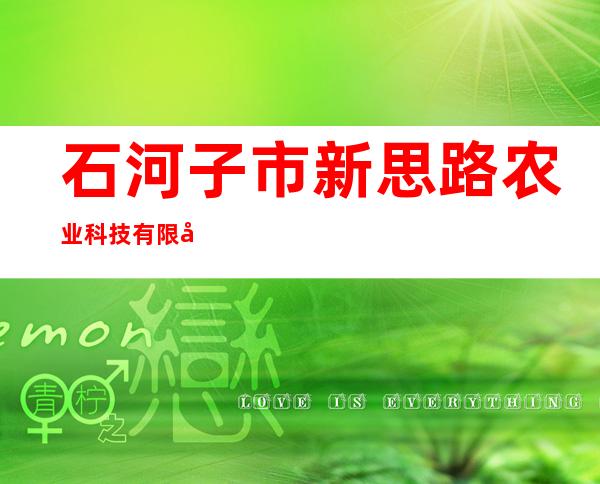 石河子市新思路农业科技有限公司